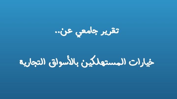 تقرير عن خيارات المستهلكين.