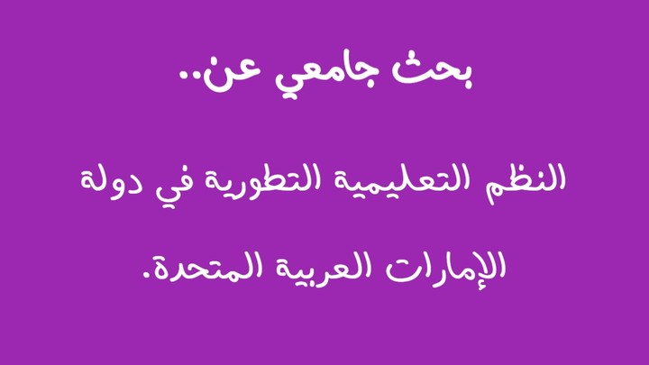 بحث جامعي عن التطور التاريخي للنظم التعليمية بدولة الإمارات العربية المتحدة.