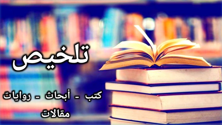 تلخيص كتاب