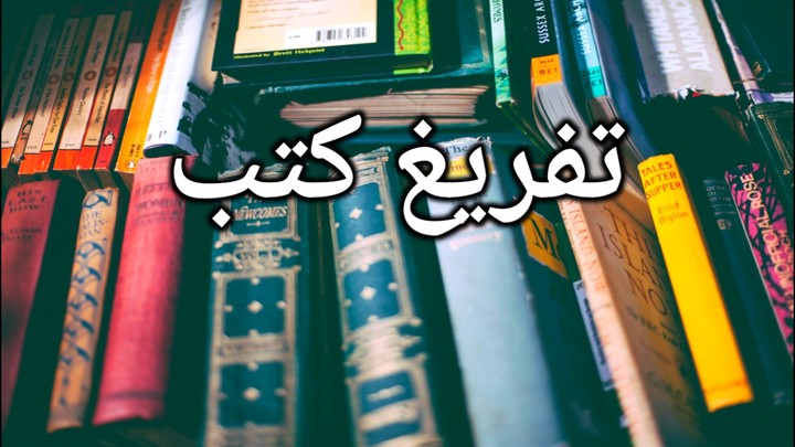 تفريغ الكتب والنصوص