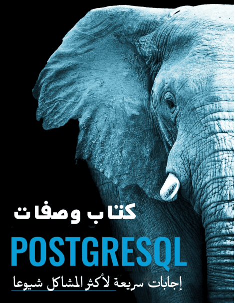 ترجمة كتاب PostgreSQL  cookbook