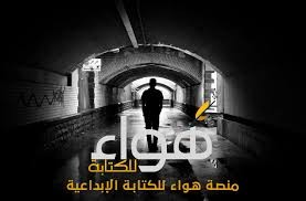 مقالات أدبية على منصة هواء