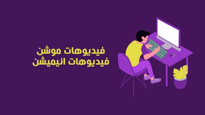 فيديو موشن جرافك احترافي لشركة تسويق