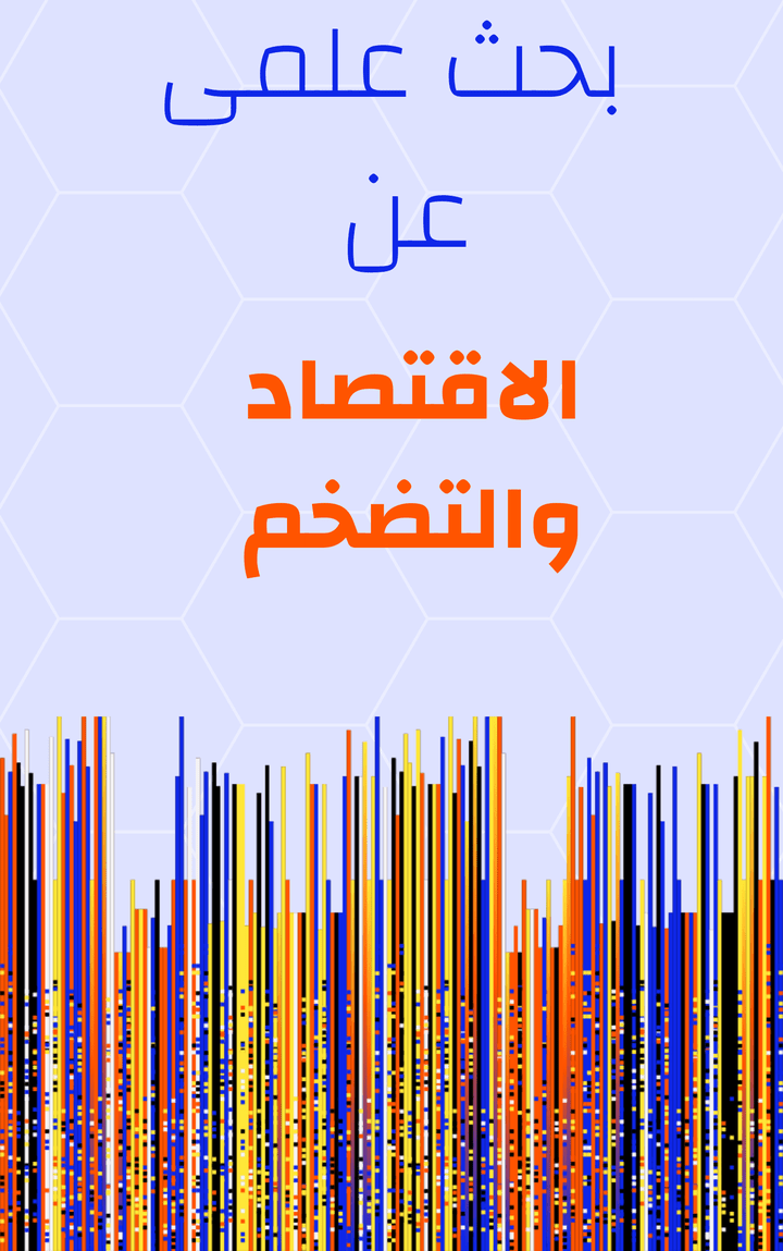 " بحث فى دور السياسات النقدية في مكافحة التضخم: دراسة مقارنة بين الولايات المتحدة، اليابان، والهند