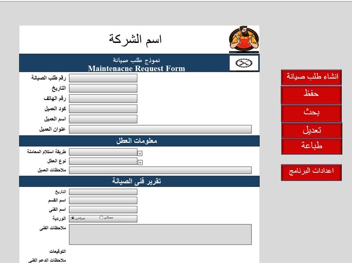 انشاء برنامج لشركة لاستلام طلبات صيانة من العملاء