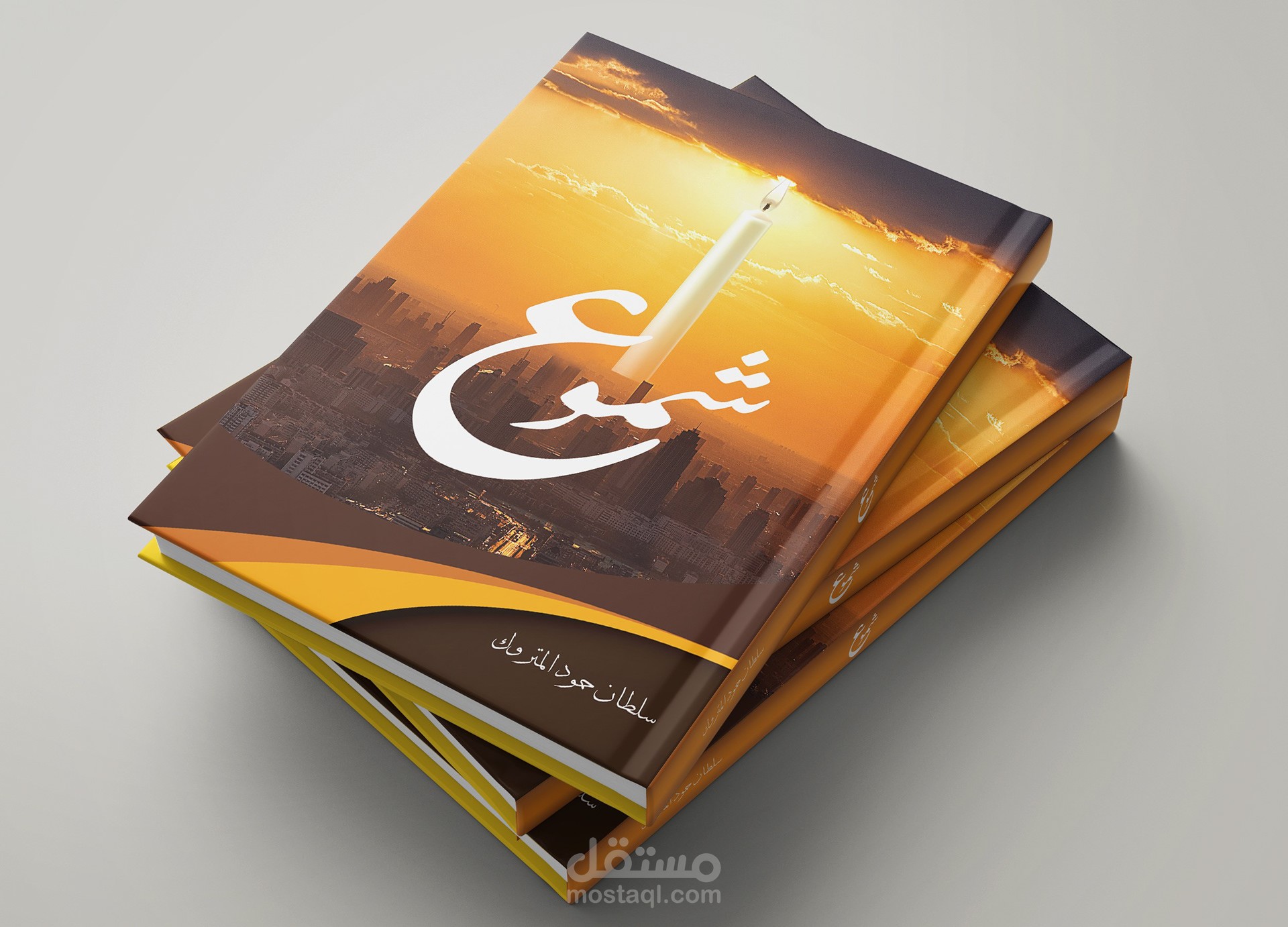 تصميم غلاف كتاب شموع