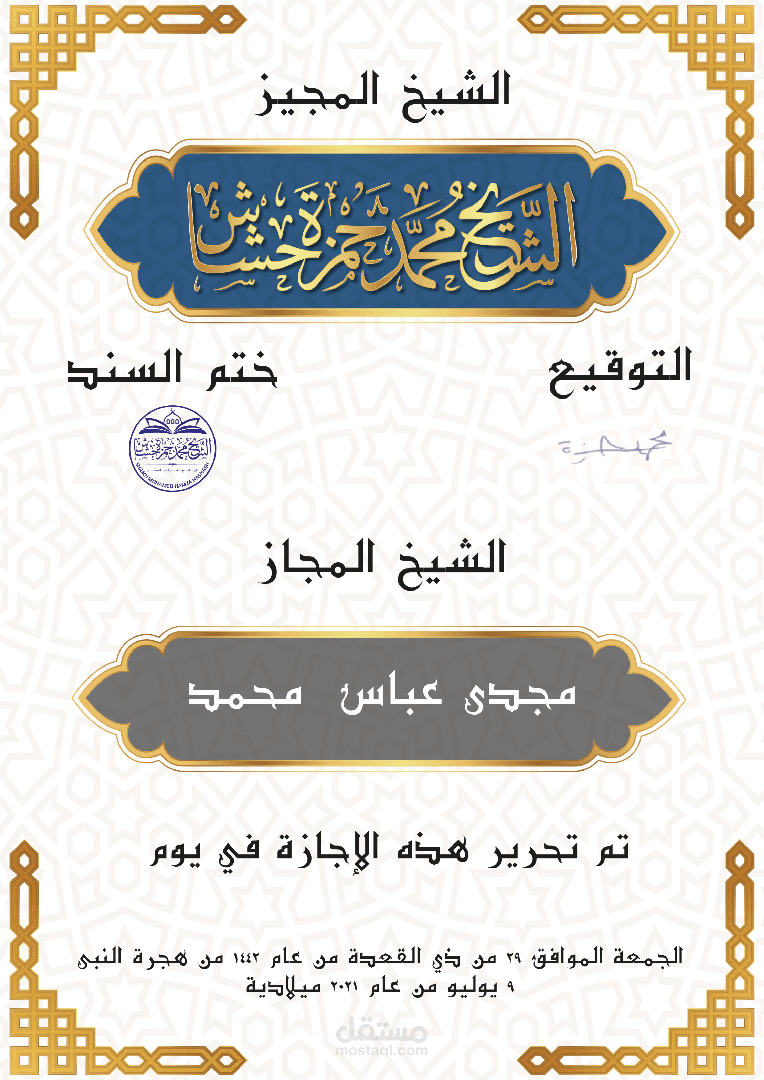 تصميم إاجازة القراءات العشر للقرءان الكريم للشيخ محمد حمزة