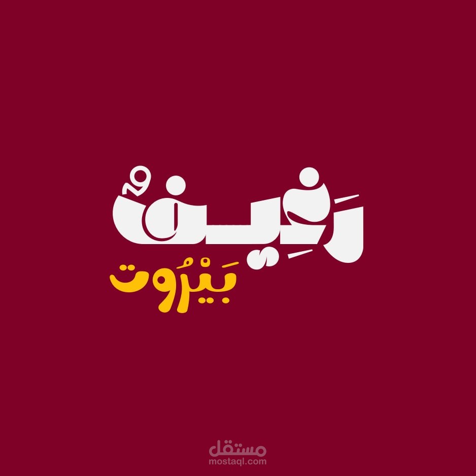 تصميم شعار مطعم رغيف بيروت