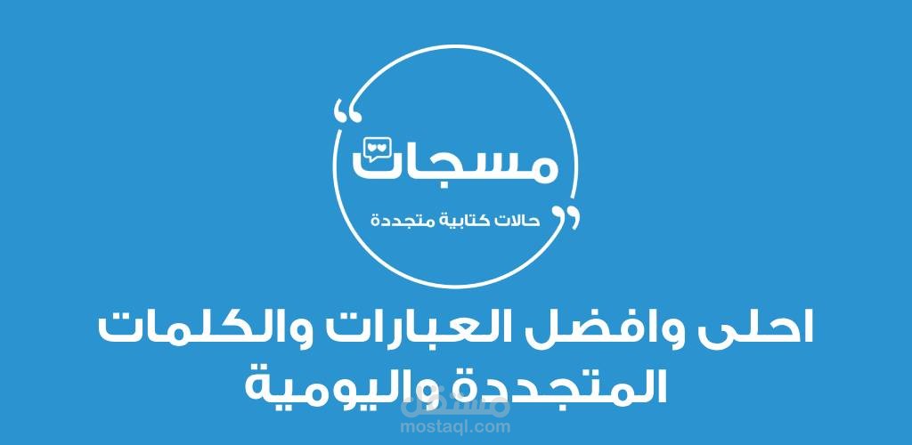 تطبيق مسجات - حالات كلمات حكم عبارات