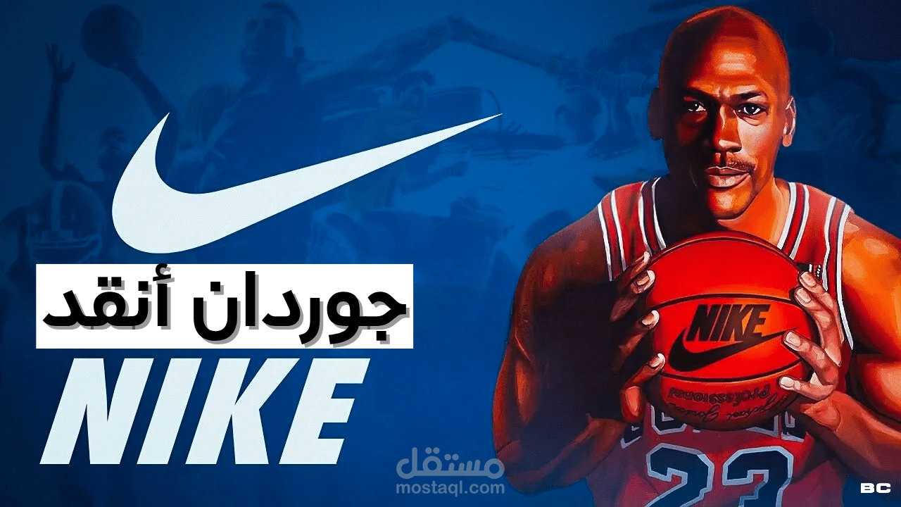 مونتاج فيديو وثائقي احترافي عن قصة نجاح Nike ومايكل جوردان