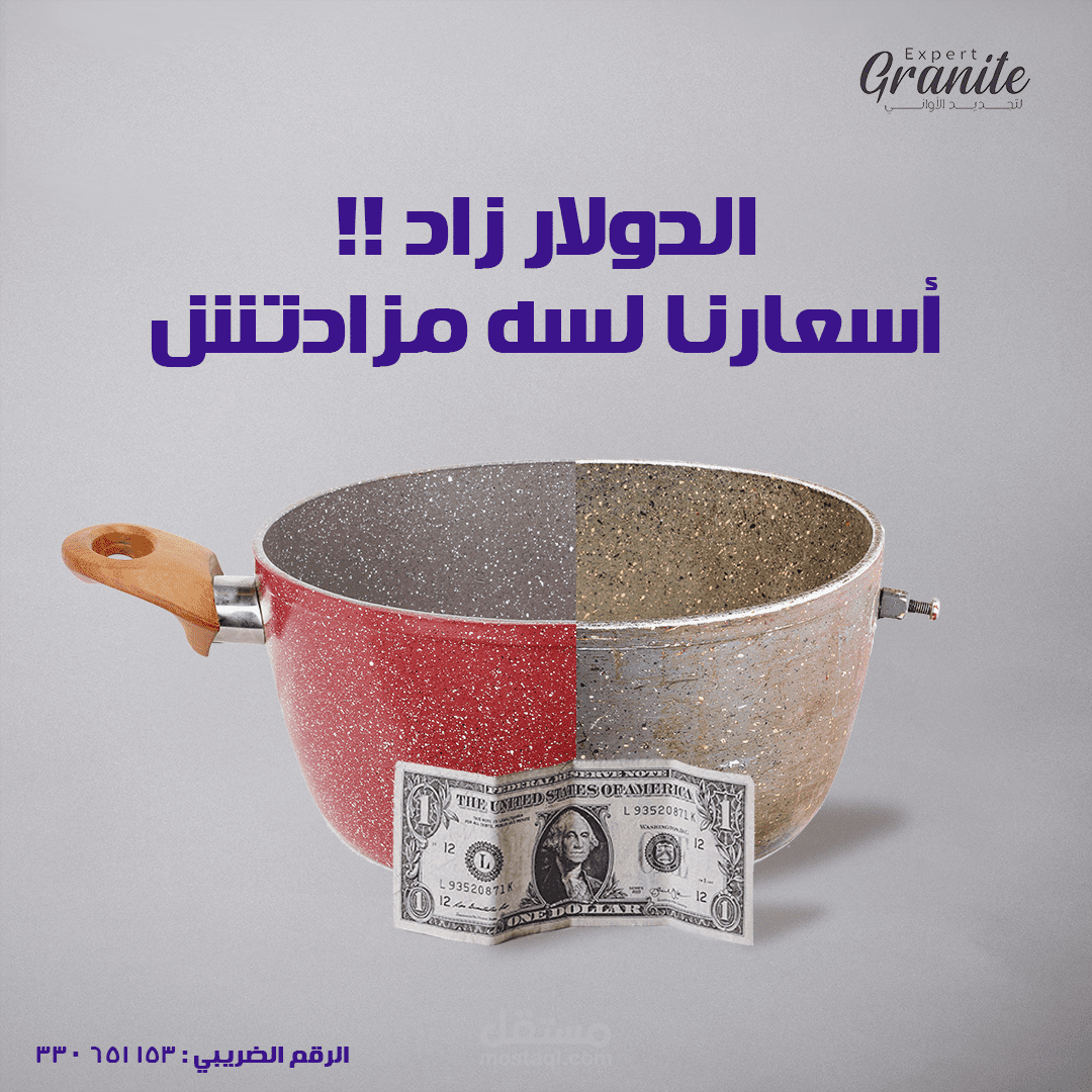 الدولار زاد بس أسعارنا لسه مزادتش! ... اعلان لشركة Granite Expert لتجديد الأواني عن ثبات الأسعار رغم زيادة الدولار