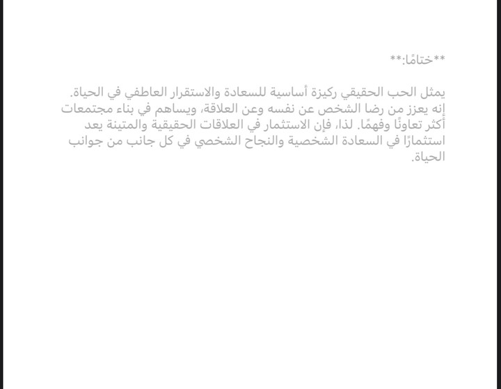 مقال عن الحب الحقيقي