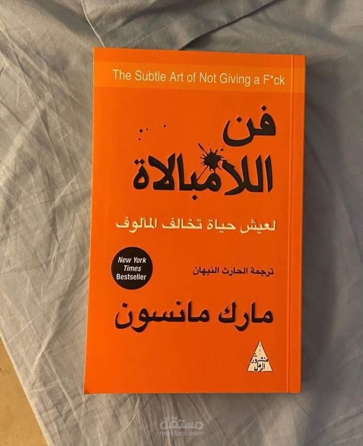 "فن اللامبالاة: كيف تتقن فن التركيز على ما يهم حقًا وتعيش حياة أكثر سعادة وتوازنًا"