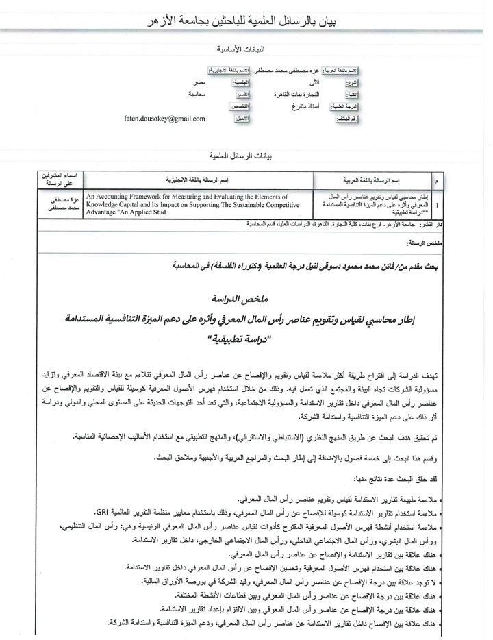 إطار محاسبي لقياس وتقويم عناصر رأس المال المعرفي وأثره على دعم الميزة التنافسية، دراسة تطبيقية