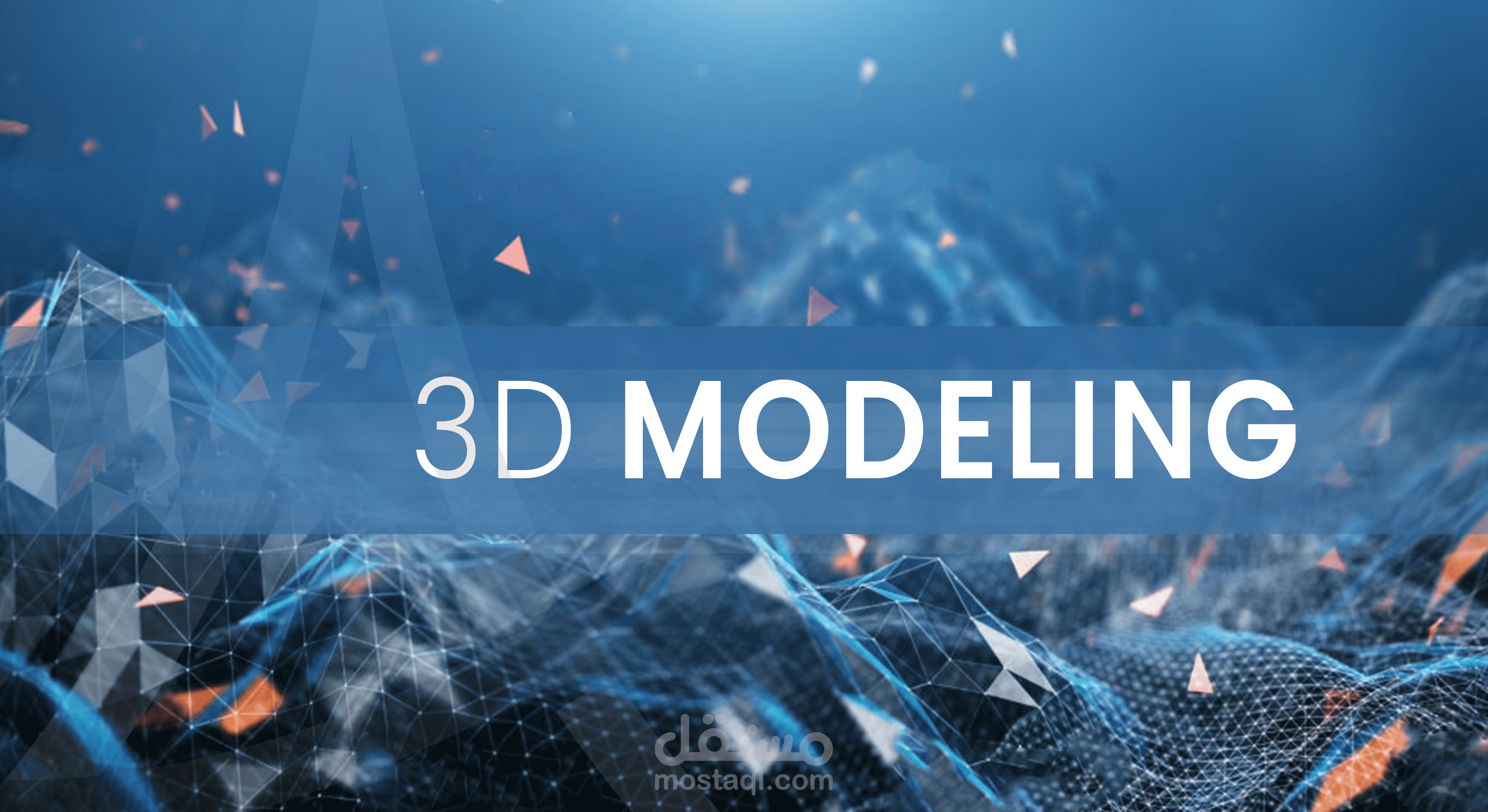 نمذجة ثلاثية الأبعاد - 3D Modeling