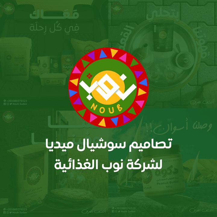 تصاميم سوشيال ميديا لصالح شركة نوب الغذائية