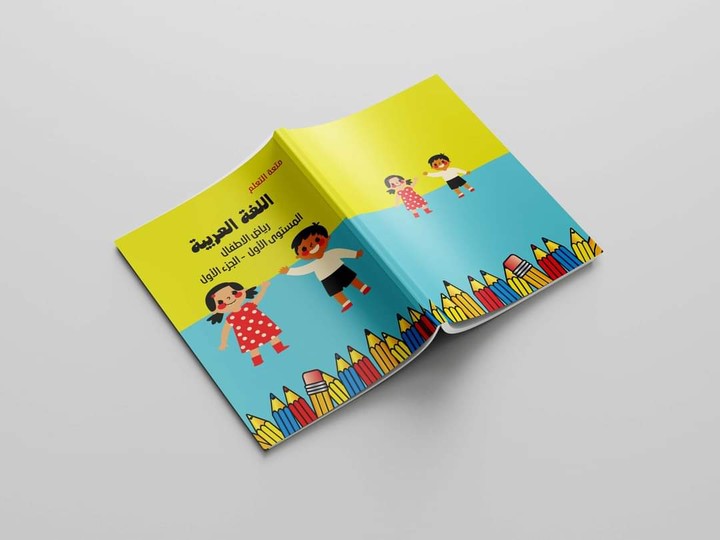كتاب اللغه العربيه لرياض الاطفال