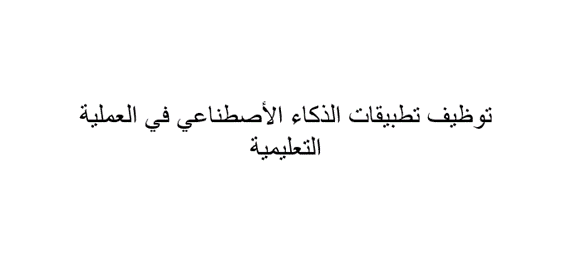 توظيف تطبيقات الذكاء الأصطناعي في العملية التعليمية