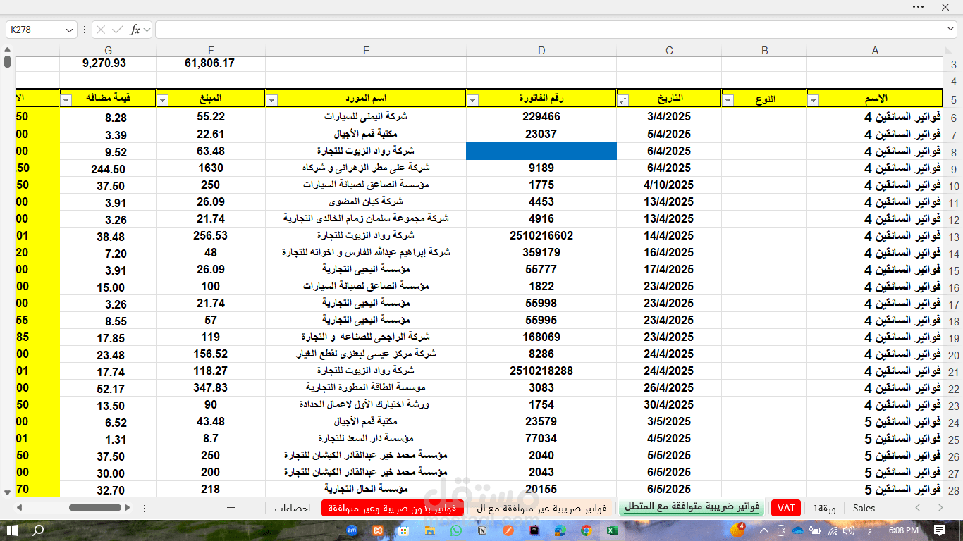 إدخال وتنظيم بيانات الفواتير والموردين على Excel مع إعداد تقارير تفصيلية