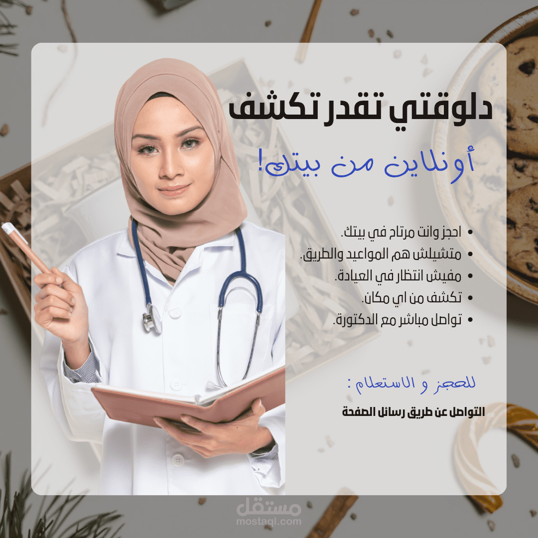 بوست لتصميم اعلانى طبي بسيط عن متابعة اونلاين