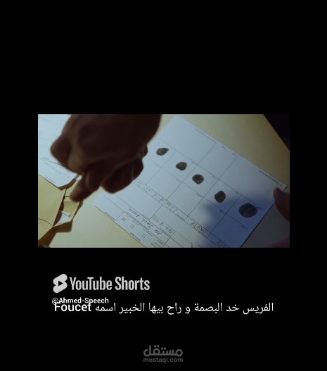 مقطع شورت على اليوتيوب عن قصة مشوقة، عن اول مره يتم فيها استخدام البصمة فى التحقيق الجنائي.