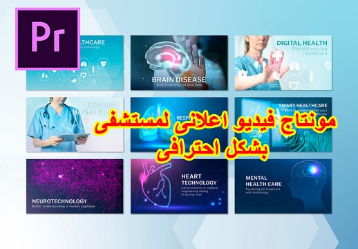 تصميم ومونتاج دعاية لمستشفى جامعى باستخدام ادوبى بريمير