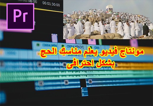 تصميم ومونتاج فيديو يشرح مناسك الحج بشكل مبسط باستخدام ادوب بريمير