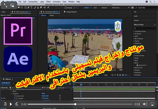 مونتاج وإخراج فيلم تسجيلى  باستخدام البريمير والافترافيكت