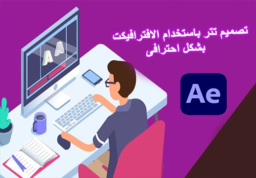 تصميم تتر بالافترافيكت