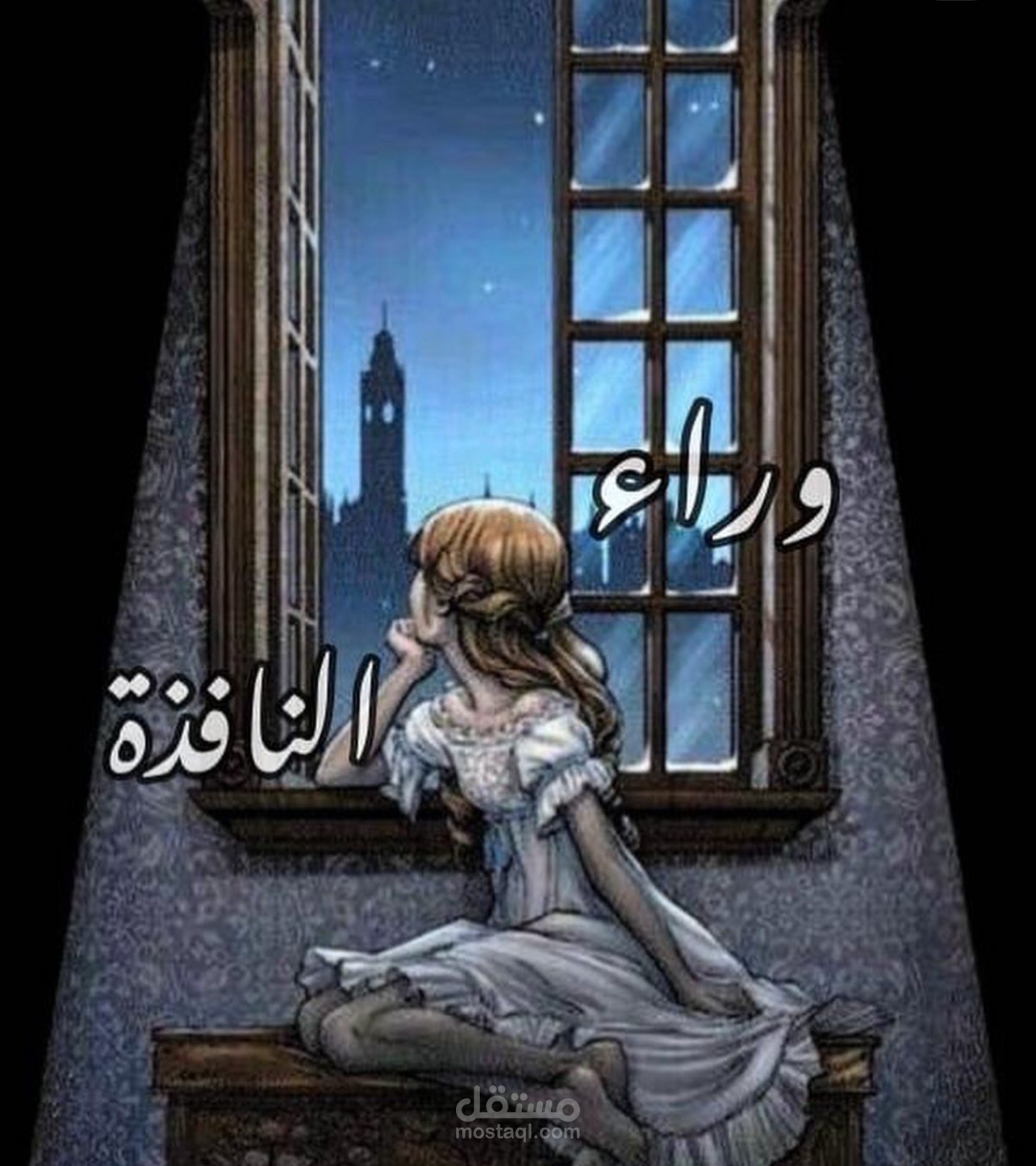 وراء النافذة