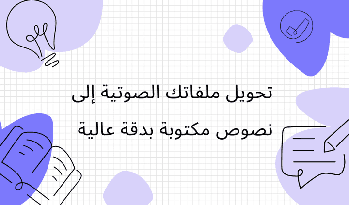 تفريغ صوتي احترافي ودقيق باللغة العربية