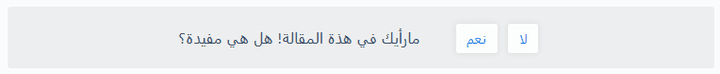 اضافة للوردبريس "هل هذة المقالة مفيدة"