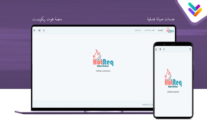 منصة هوت ريكويست - خدمات صيانة فندقية