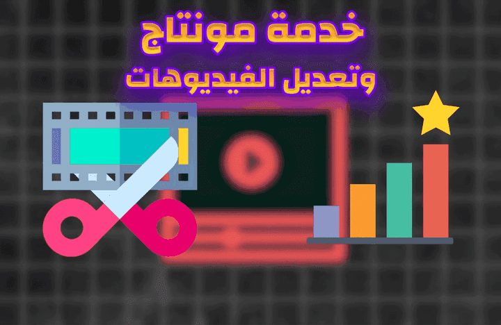 خدمة المونتاج التي أقدمها لك (The Montage Service)