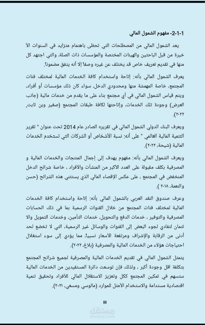 رسالة ماجستير بعنوان الشمول المالي والائتمان المصرفي