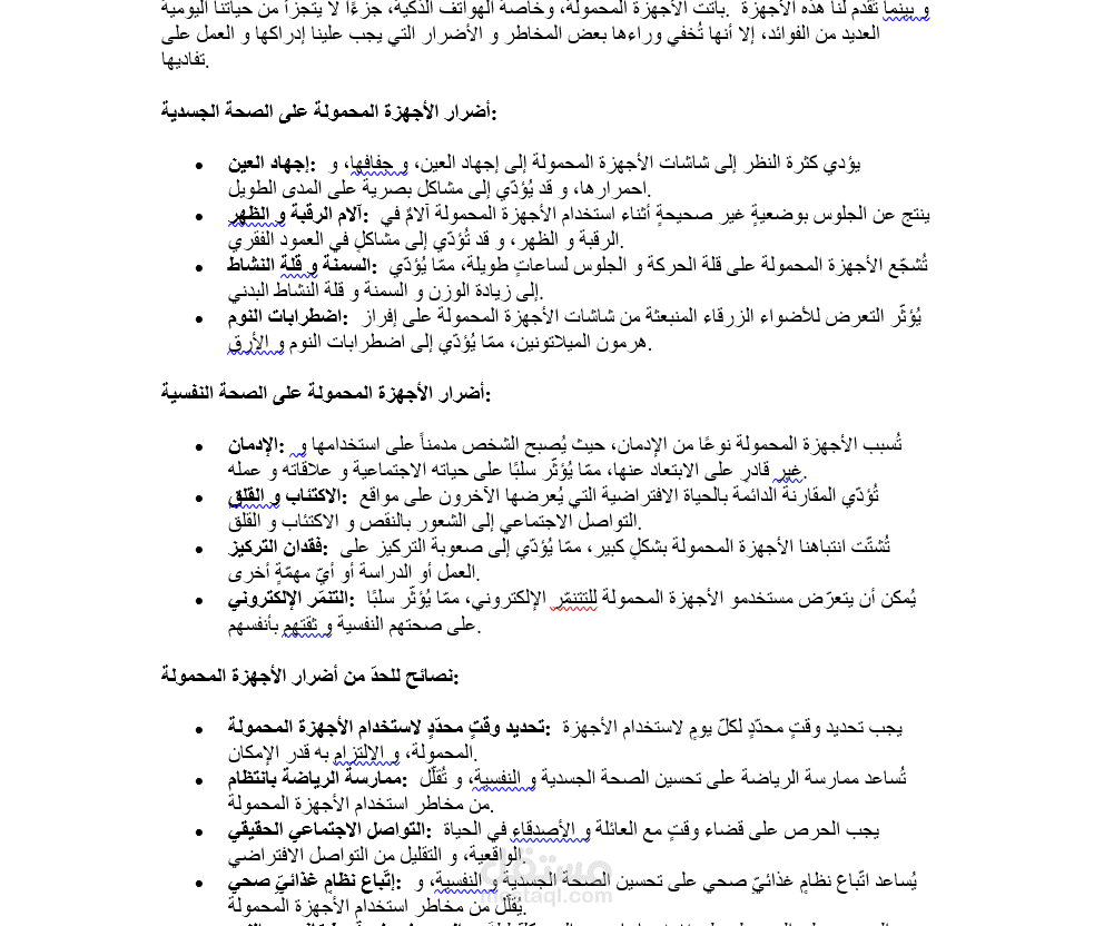 كتابة مقال عن اضرار الأجهزة المحمولة