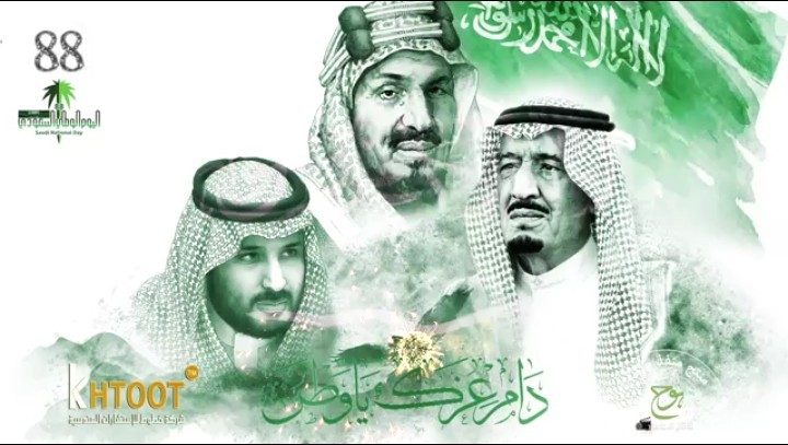 فيديو للاحتفال باليوم الوطني للمملكة العربية السعودية