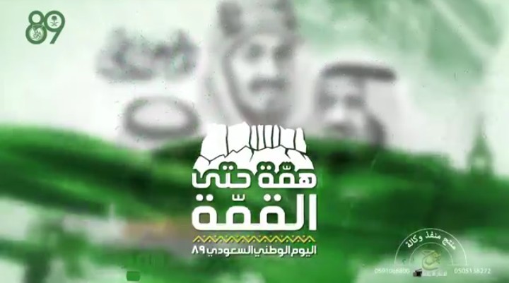 اليوم الوطني السعودي ٨٩