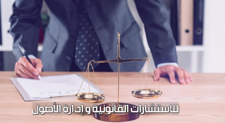 الفيديو الترويجي لشركة العاصمة للاستشارات القانونية