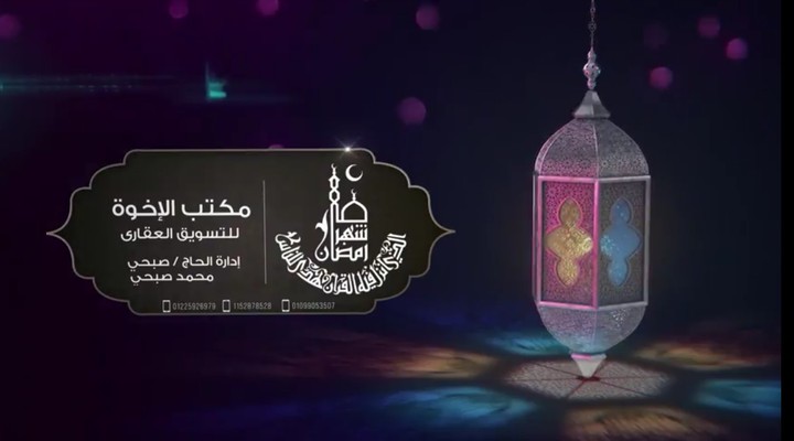فيديو عبارة عن برقية تهنئة بمناسبة شهر رمضان الكريم لصالح شركة الأخوة للتسويق العقاري
