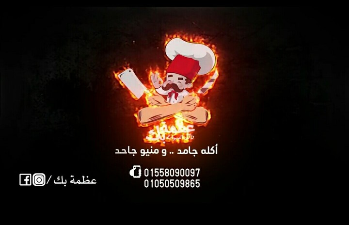 اعلان فيديو ترويجي لمطعم عظمة بك  لأكل البهوات