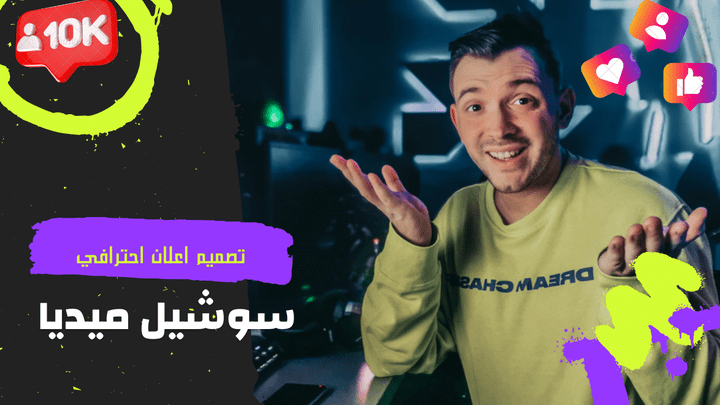 تصميم فيديو اعلاني مميز لترويج صفحتك او مشروعك