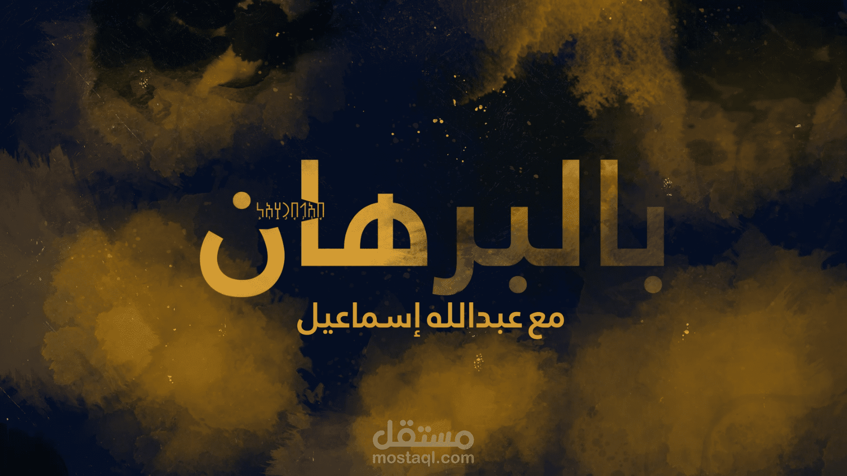بالبرهان