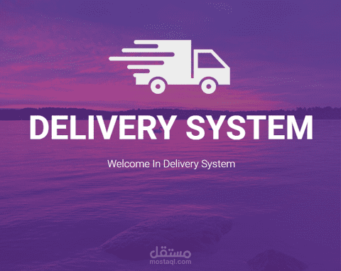 نظام توصيل Delivery System