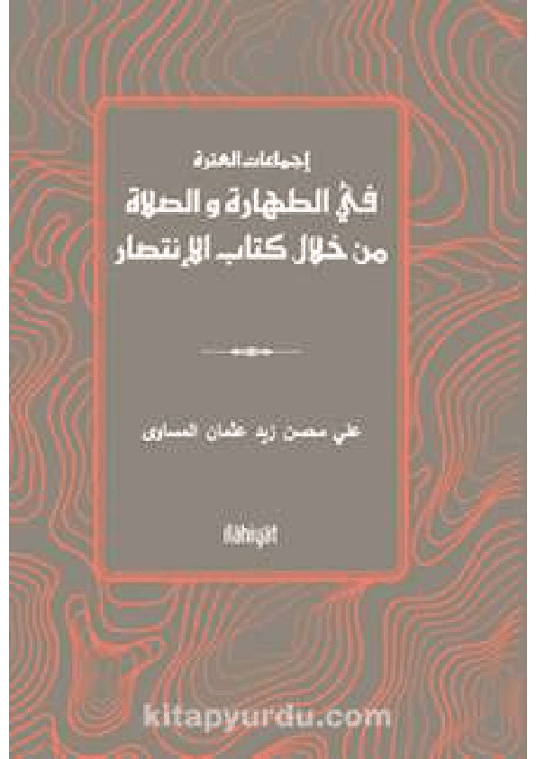 طباعة كتاب في أصول الفقه بعنوان: (إجماعات العترة في الطهارة والصلاة من خلال كتاب الانتصار دراسة مقارنة)