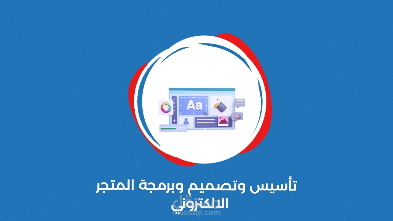 تصميم و برمجة متجر ايكوم تابز -ECOM TABS