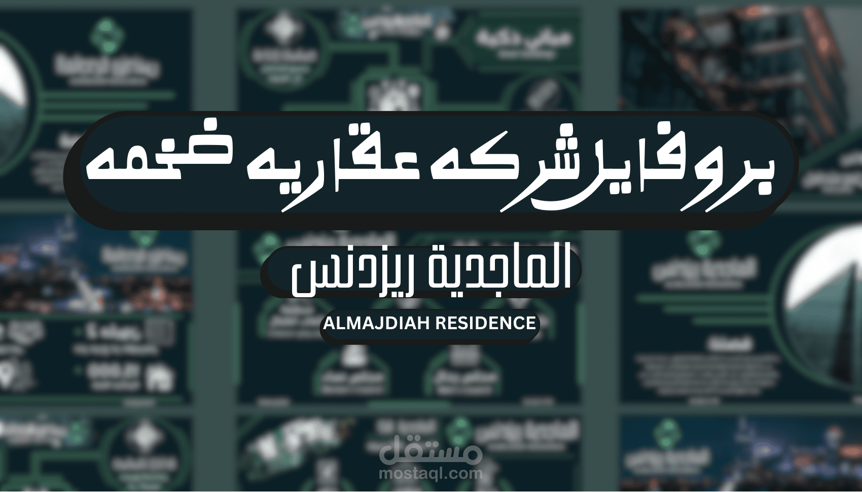 تصميم بروفايل احترافي لشركتك يفتح لك أبواب الفرص