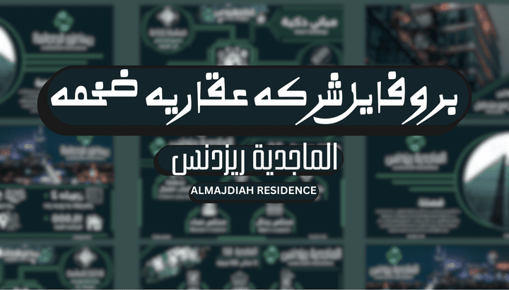 تصميم بروفايل احترافي لشركتك يفتح لك أبواب الفرص