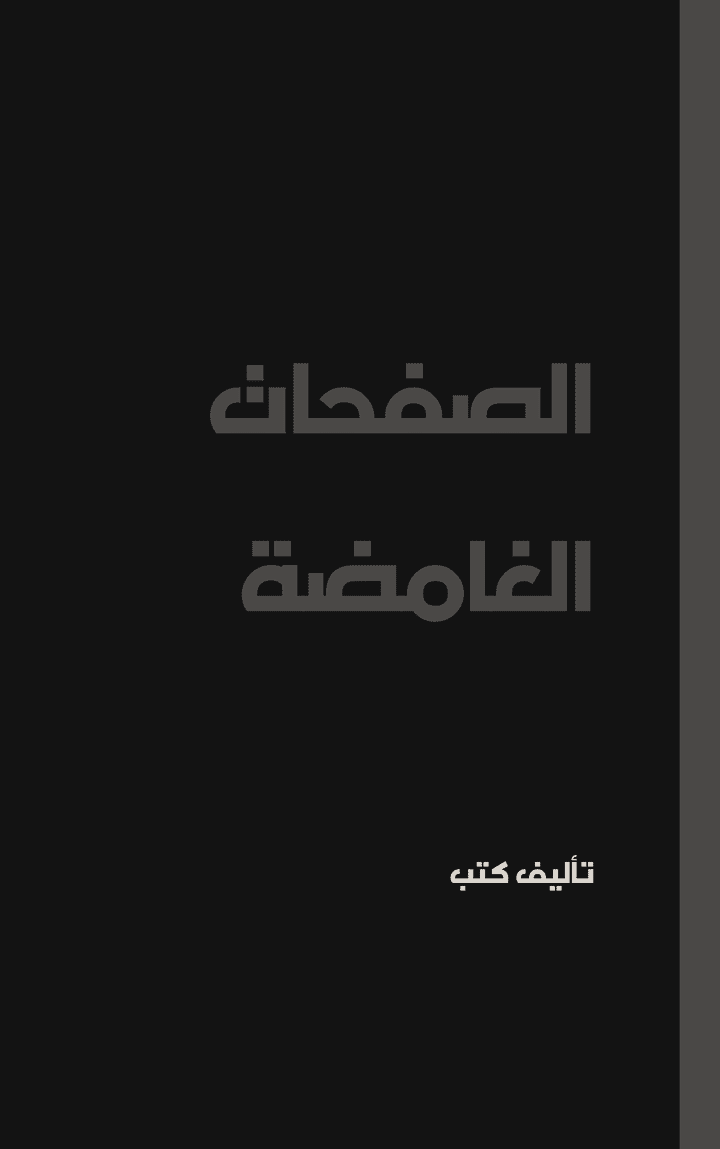 الصفحات الغامضة: محقق يغوص في جريمة قتل من أجل الكتب