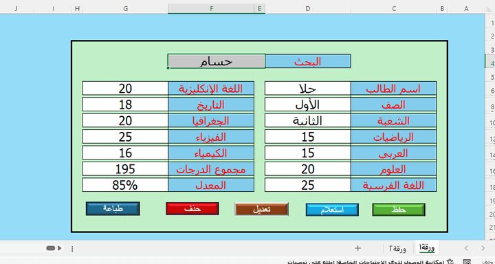 لوحة ادخال بيانات للطلاب في روضة اطفال